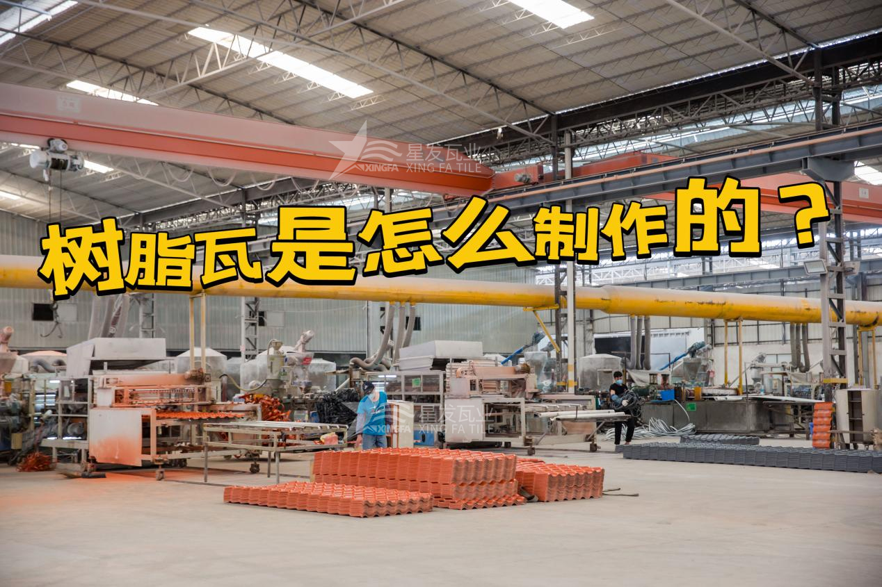 合成樹脂瓦制作過程，樹脂瓦廠家如何保證產(chǎn)品質(zhì)量