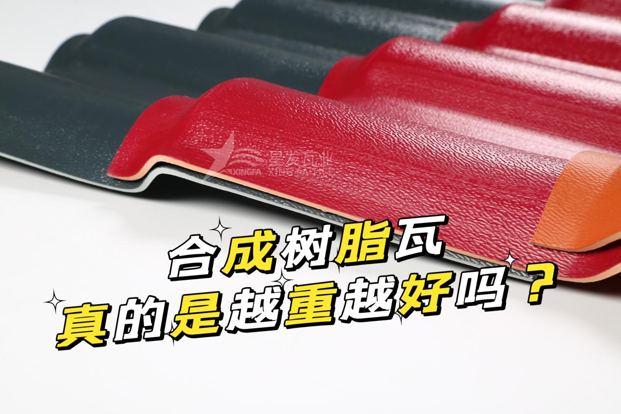 合成樹脂瓦越重越好嗎？合成樹脂瓦的質(zhì)量并不取決于重量！